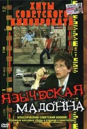 Языческая мадонна (A Pogany madonna) (1980)