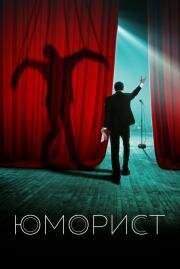 Юморист 2018