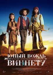 Юный вождь Виннету (Der junge Häuptling Winnetou) 2022