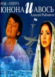 Юнона и Авось 2002