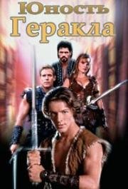 Юность Геракла (1998)
