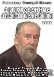 Юрий Шпитальный - Обыкновенные обстоятельства 1981