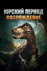 Юрский период. Возрождение (2025)