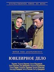 Ювелирное дело 1983