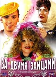 За двумя зайцами 2003