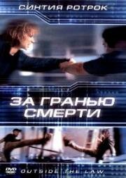 За гранью смерти (Вне закона) (Outside the Law) 2002
