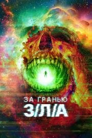 За гранью З/Л/А (V/H/S/Beyond) 2024