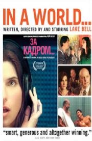 За кадром... (2013)