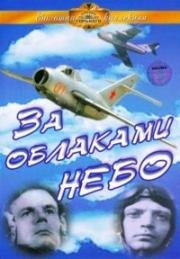 За облаками - небо 1973