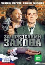 За пределами закона 2010