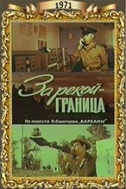 За рекой - граница 1971