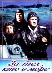 За тех, кто в море 1947