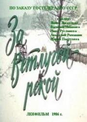 За Ветлугой - рекой 1986