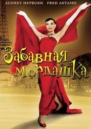 Забавная мордашка (Funny Face) 1957