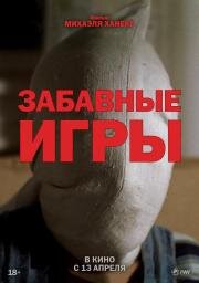 Забавные игры 1997