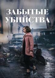 Забытые убийства (Olvido) 2023