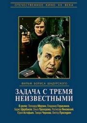 Задача с тремя неизвестными 1979