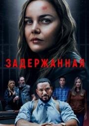 Задержанная (Detained) 2024