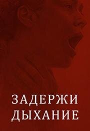 Задержи дыхание (Hold Your Breath) 2024