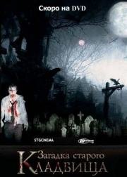 Загадка старого кладбища 2008