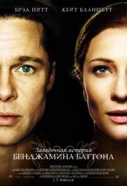 Загадочная история Бенджамина Баттона (The Curious Case of Benjamin Button) 2009