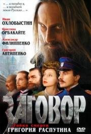 Заговор 2007
