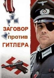 Заговор против Гитлера (The Plot to Kill Hitler) 1990