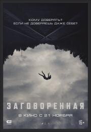 Заговоренная (Believer) 2024