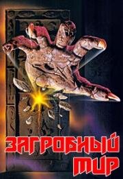 Загробный мир (Netherworld) 1992