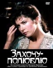 Захочу – полюблю 1990