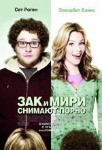 Зак и Мири снимают порно (Zack and Miri Make a Porno) 2008