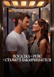 Заканчивается посадка на рейс в Стамбул (Istanbul Için Son Çagri (Last Call for Istanbul)) 2023