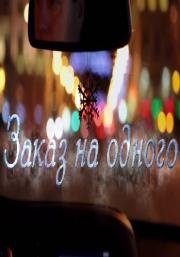 Заказ на одного 2012