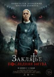 Заклятье. Последняя битва (La Exorcista) 2022