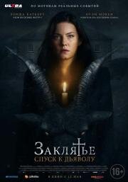 Заклятье: Спуск к дьяволу (The Cellar) 2021