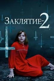 Заклятие 2 (The Conjuring 2) 2016