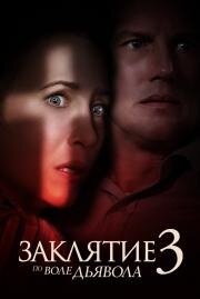 Заклятие 3: По воле дьявола (The Conjuring: The Devil Made Me Do It) 2021