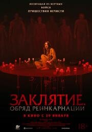Заклятие. Обряд реинкарнации (The Surrender) (2025)