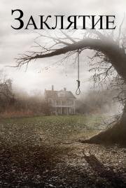 Заклятие (The Conjuring) 2013