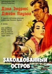 Заколдованный остров (Enchanted Island) 1958