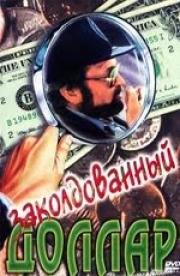 Заколдованный доллар (Az elvarazsolt dollar) 1985