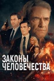 Законы человечества (2024)