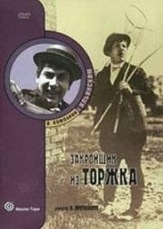 Закройщик из Торжка 1925