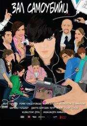 Зал самоубийц (Sala samobójców) 2011