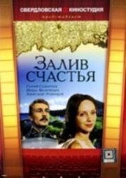 Залив счастья 1987