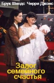 Залог семейного счастья (What Makes a Family) 2001