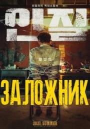 Заложник (Injil (Hostage: Missing Celebrity)) (2021)