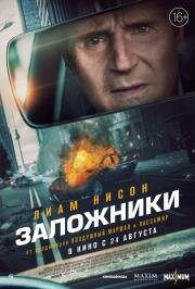 Заложники (Retribution) 2023