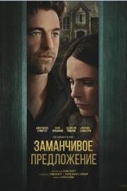 Заманчивое предложение (Дверь в подвал) (Cellar Door) 2024