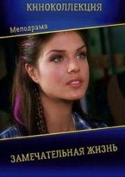 Замечательная жизнь (A Remarkable Life) 2016